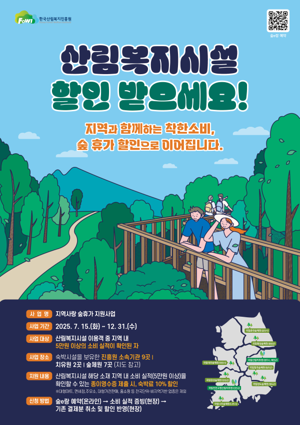 지역사랑 숲휴가 지원사업 안내 자료.