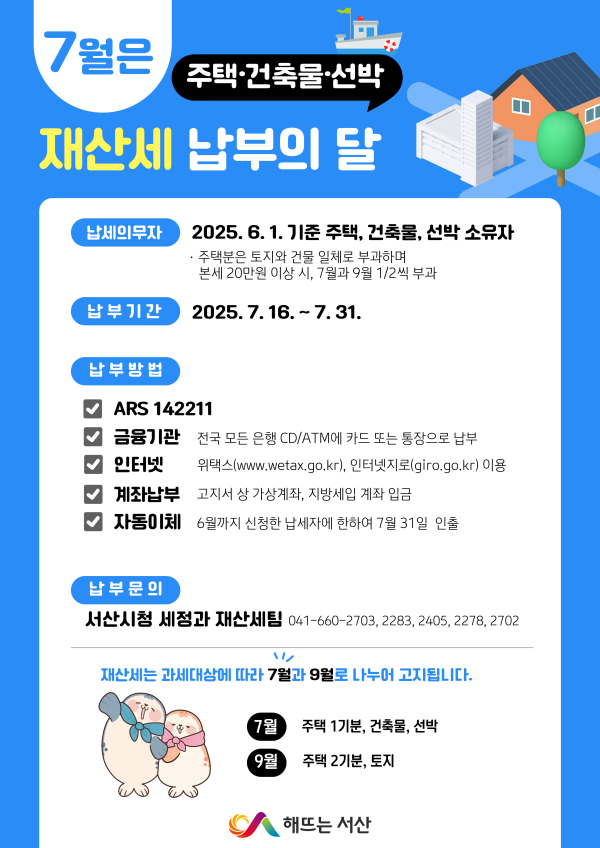 2025년 7월 정기분 재산세 납부 안내 홍보물