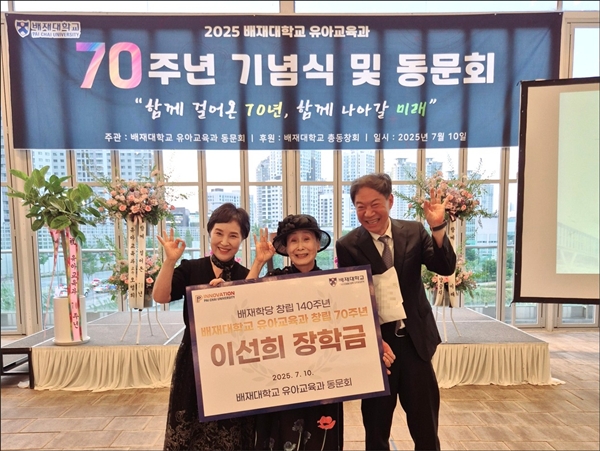 배재대 유아교육과 70주년기념식 및 동문회 이선희 장학기금