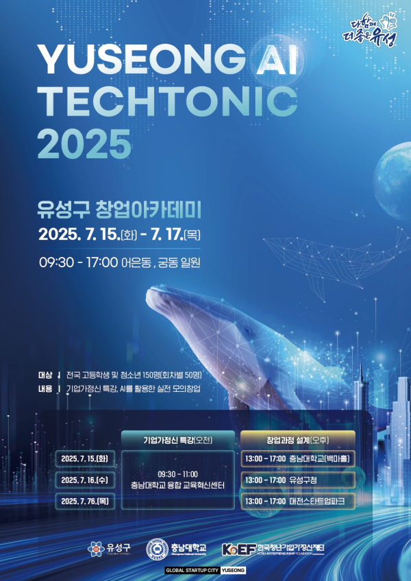 Yuseong AI Techtonic 2025, 창업아카데미 포스터