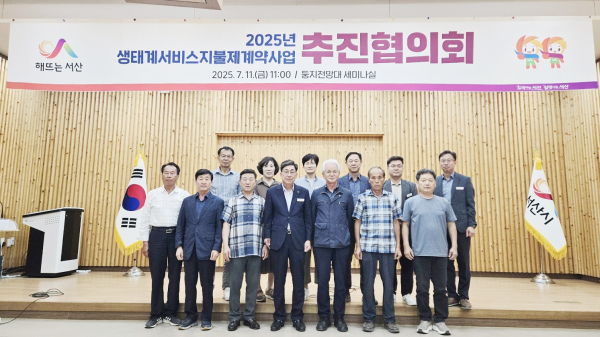 지난 11일, 서산버드랜드 둥지 전망대 세미나실에서 진행된 생태계서비스지불제 계약사업 추진협의회 단체사진