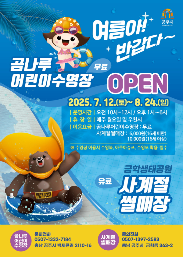 ‘곰나루 어린이수영장·사계절썰매장’ 포스터