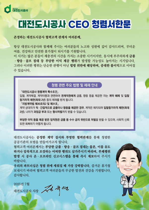 대전도시공사 CEO 청렴서한문
