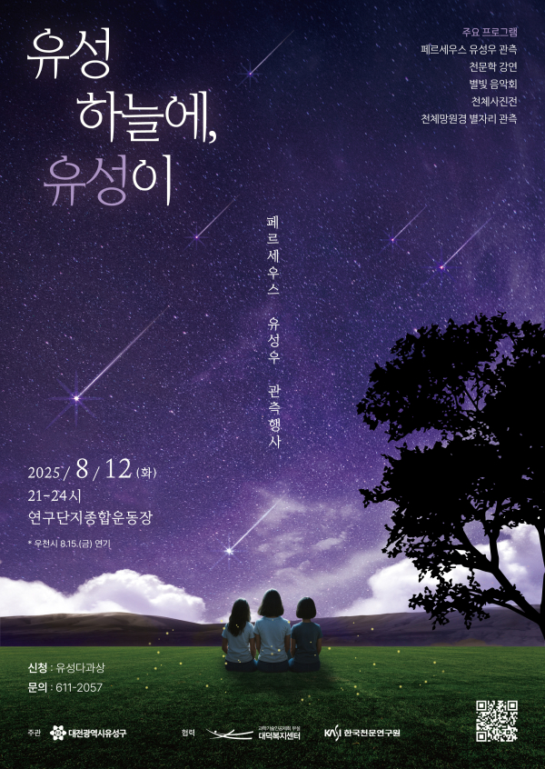 8월 12일 개최되는 ‘유성 하늘에 유성이’ 행사 포스터