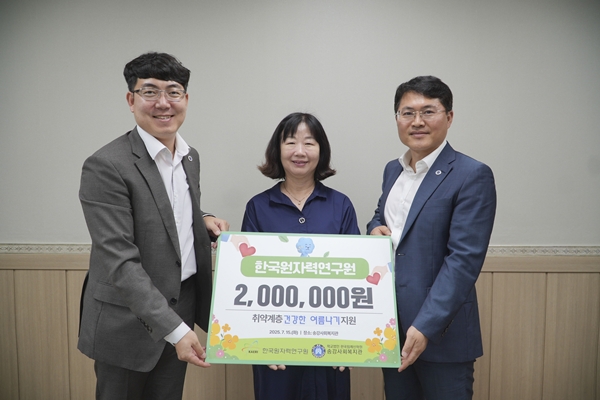 한국원자력연구원이 송강사회복지관에 200만원을 전달했다.