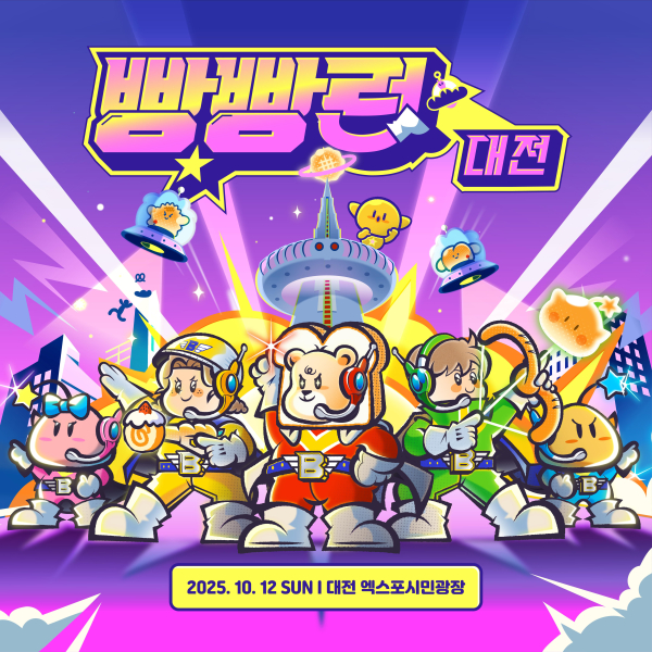 '빵빵런 2025 in 대전’ 포스터