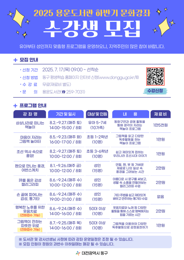 2025 용운도서관 하반기 문화강좌 수강생 모집 안내문