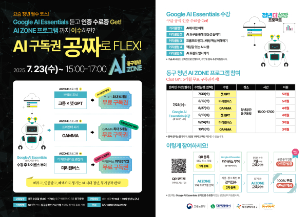 대전 동구 청년 AI ZONE 홍보 포스터