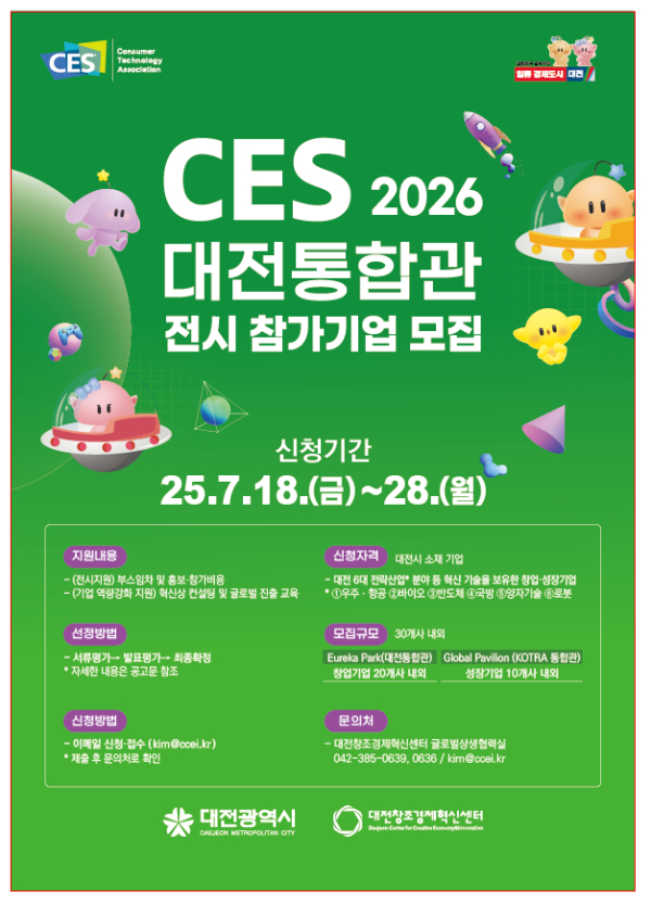 CES 2026 대전통합관 전시 참가기업 모집 포스터