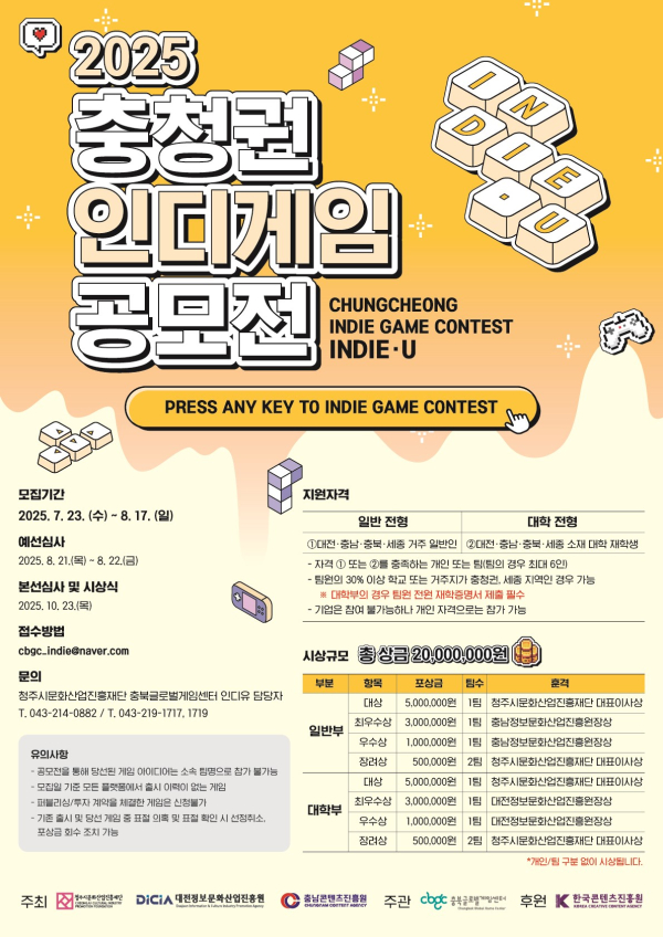 2025년 충청권 인디게임 공모전 포스터