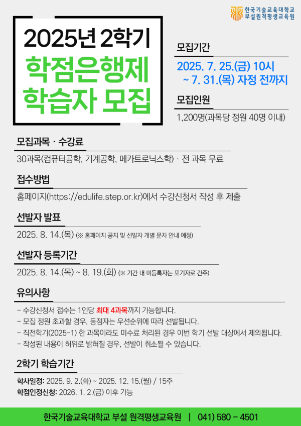 한국기술교육대학교 부설 원격평생교육원 2025년 2학기 학점은행제 학습자 모집 공고