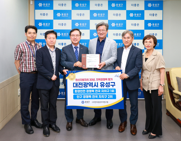 정용래 유성구청장(오른쪽에서 세번째)이 24일 한국공공자치연구원 이기헌 대표이사(왼쪽에서 세번째)로부터 지역경쟁력 최우수기관 인증패를 전달받고 있다.