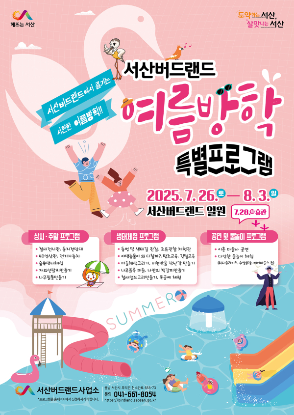 서산버드랜드 여름방학 특별프로그램 홍보물