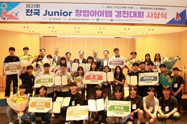 국립한밭대학교 제21회 전국 Junior 창업캠프&창업아이템 경진대회 시상식