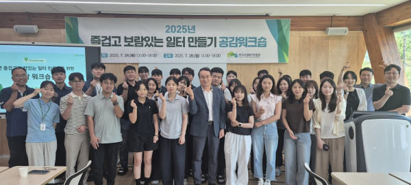 지난 28일 대전 관저동 산림복지종합교육센터에서 개최된 ‘2025년 즐겁고 보람있는 일터 만들기’ 공감워크숍에서 황성태 부원장과 조직문화 관련 담당 실무자들이 워크숍 이후 기념촬영