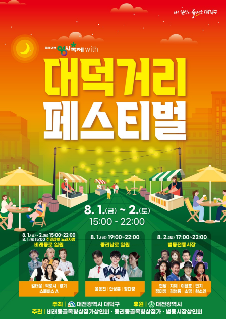 2025 대전0시축제 with 대덕거리 페스티벌 홍보 포스터