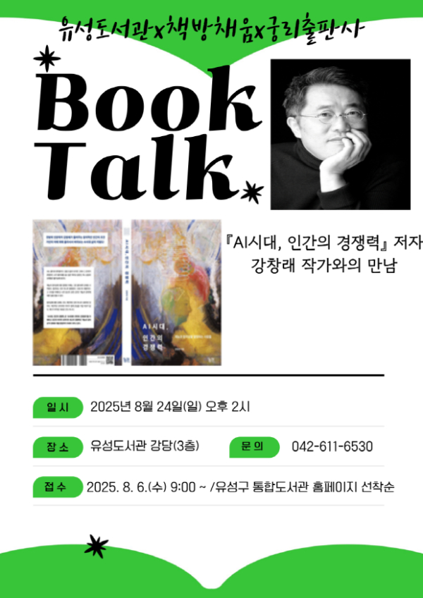 ‘AI시대, 인간의 경쟁력’ 저자 초청 북토크 안내문