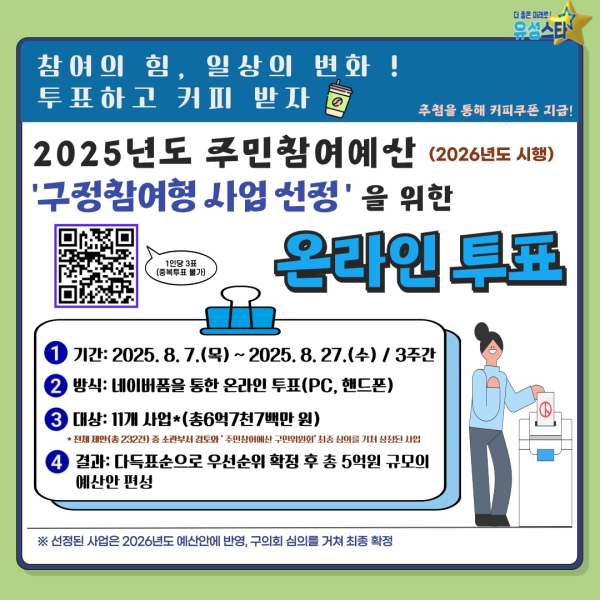 2025년 주민참여예산 구정참여형 제안 사업 온라인 투표 배너
