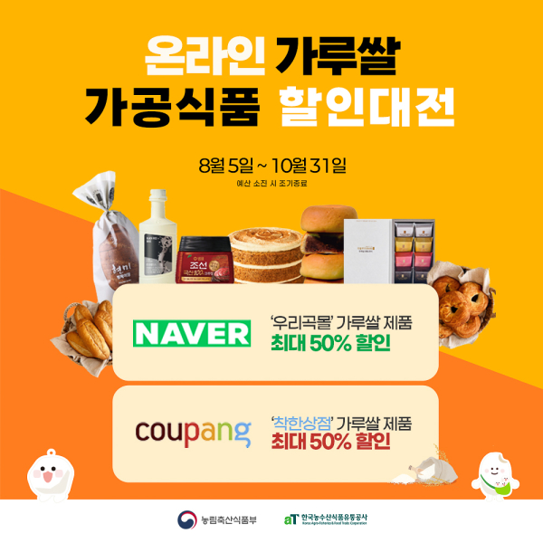 가루쌀 온라인 할인대전 포스터