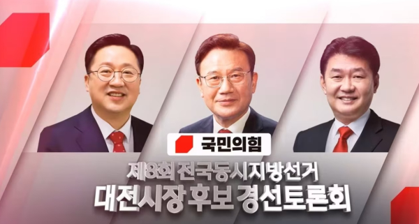 제8대 지방선거 국민의힘 대전시장 후보 경선 토론회 (국민의힘 유튜브 화면 갈무리)