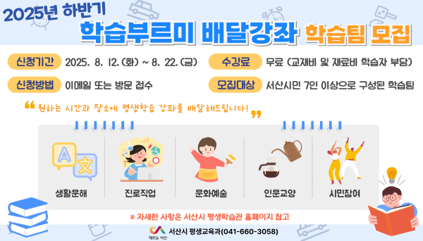 2025년 하반기 학습부르미 배달강좌 학습팀 모집 홍보물