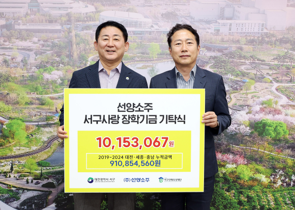 선양소주 인재육성장학재단 기탁식 장면 (좌 서철모 서구청장, 우 김규식 ㈜선양소주 대표이사)