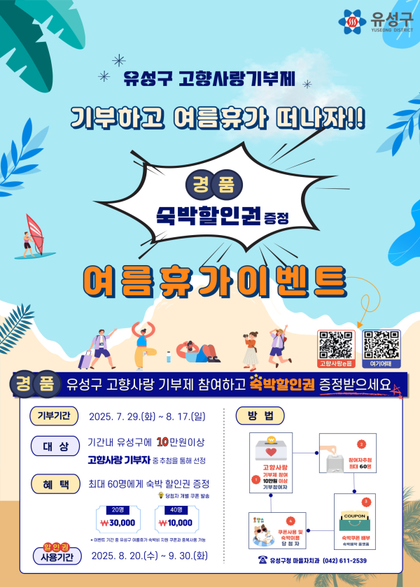 유성구 고향사랑기부제 여름휴가 이벤트 안내 포스터