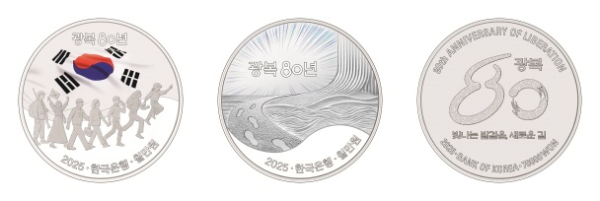 ‘광복 80년 기념주화’ 이미지 (앞면, 앞면, 뒷면)
