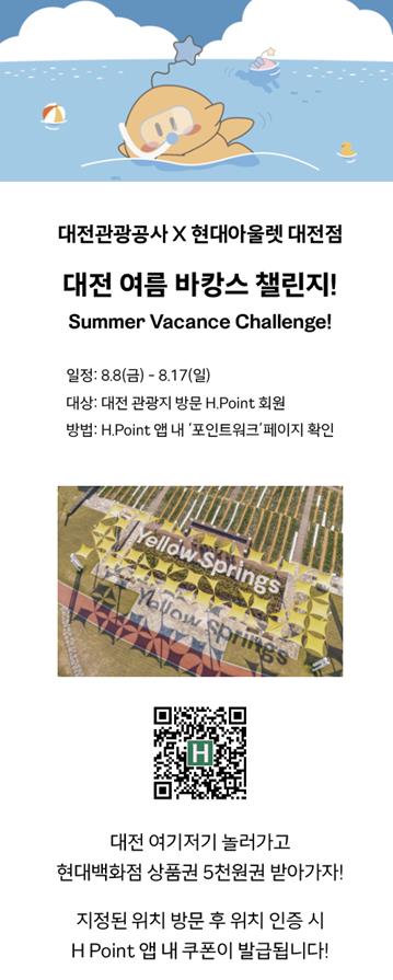 ‘대전 여름 바캉스 챌린지’ 운영 포스터