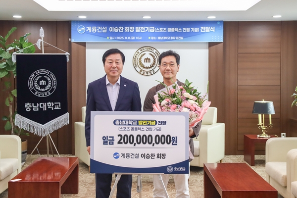 계룡건설이 충남대에 스포츠콤플렉스 지원기금 2억원을 기부했다. (왼쪽부터) 충남대 김정겸 총장과 계룡건설 이승찬 회장