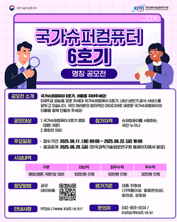 국가 슈퍼컴퓨터 6호기 명칭 공모전