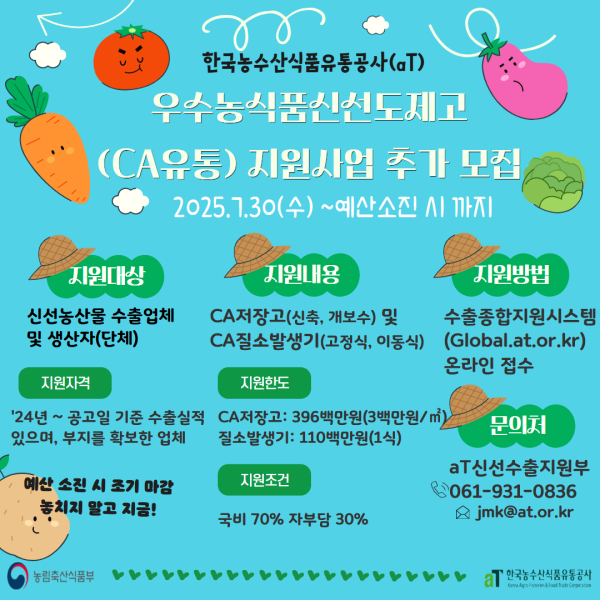 우수농식품신선도제고(CA유통지원) 사업 수시 모집공고