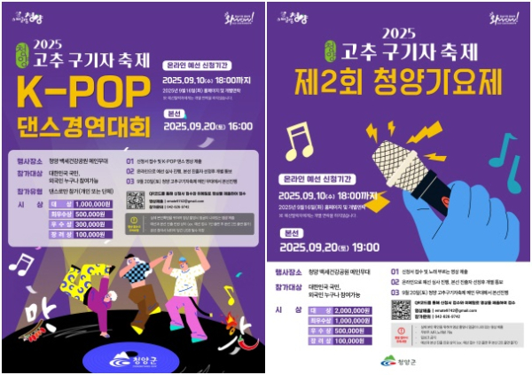 2025 고추구기자축제 K-POP 댄스경연대회, 2025 고추구기자축제 제2회 청양가요제 포스터