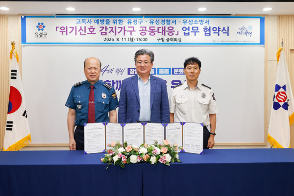 지난 11일 고독사 예방 지원체계 구축을 위한 ‘위기신호 감지 가구 공동대응’ 업무 협약 / 정용래 유성구청장(가운데)과 김선영 유성경찰서장(왼쪽), 이훈구 유성소방서 119재난대응과장(오른쪽)이 기념촬영