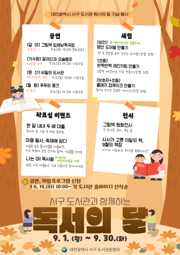 대전 서구 9월 독서의 달 프로그램 홍보물