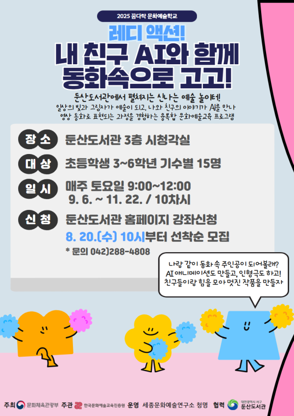 둔산도서관 꿈다락 문화예술학교 홍보물