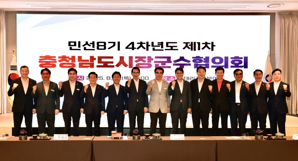 민선8기 4차년도 제1차 충남시장군수협의회