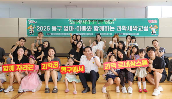 ‘2025 동구 엄마·아빠와 함께하는 과학새싹교실’ 참가 가족들이 기념촬영을 하고 있다