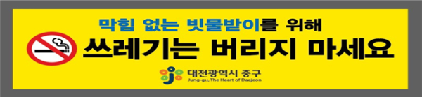 막힘없는 빗물받이 만들기 안내 표지판 이미지