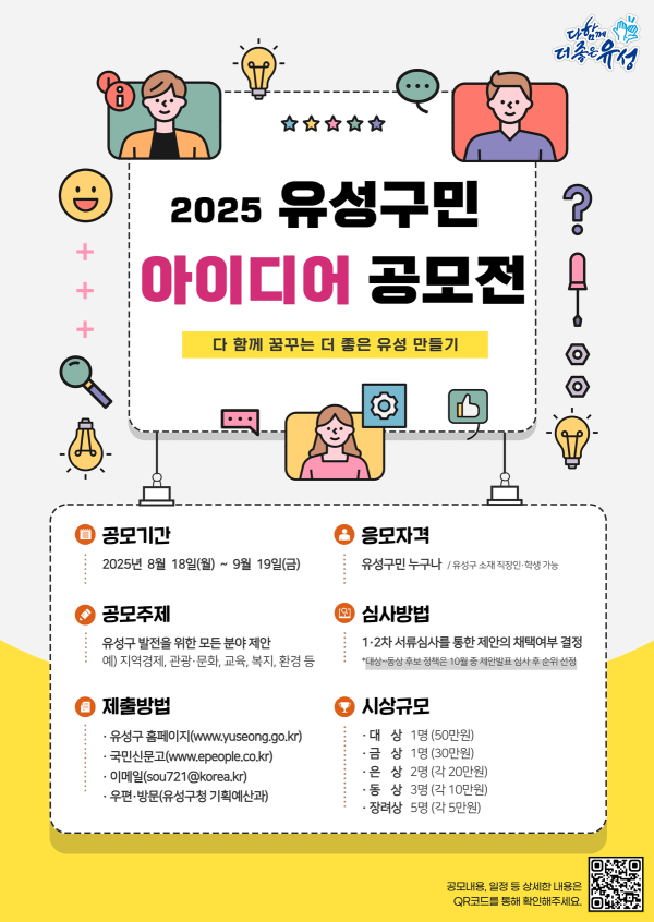 2025년 유성구민 아이디어 공모전 포스터