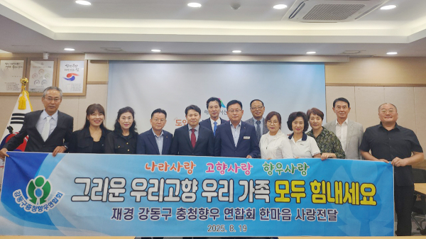 지난 19일 한명동 복지문화국장, 재경강동구충청향우연합회 등이 기탁식 후 시청 상황실에서 기탁을 기념하는 모습