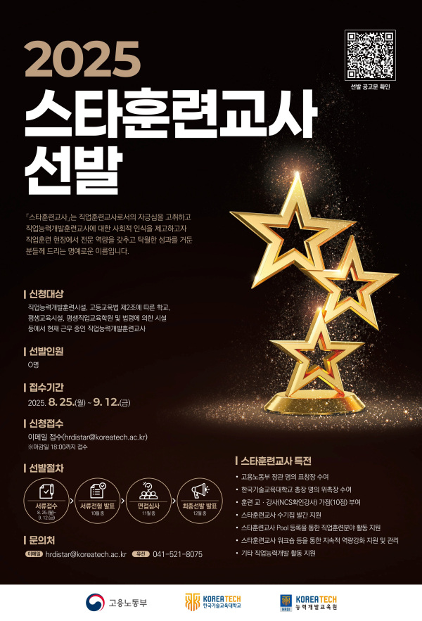 ‘2025년 스타훈련교사 모집’ 포스터