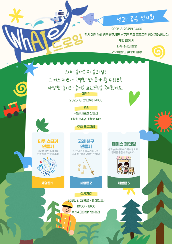 대덕문화관광재단 ‘whAle-I 드로잉’ 성과 공유 전시회 홍보 포스터