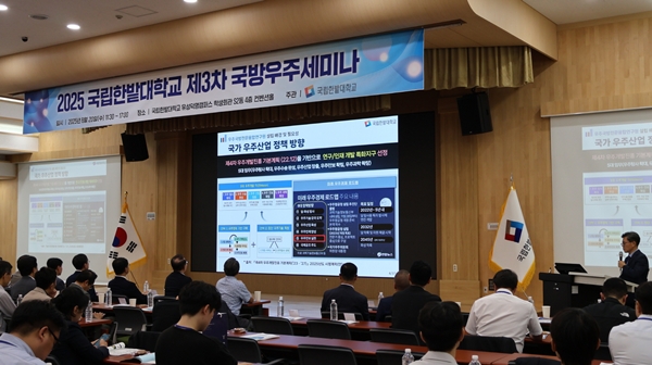 국립한밭대학교 제3차 국방우주세미나