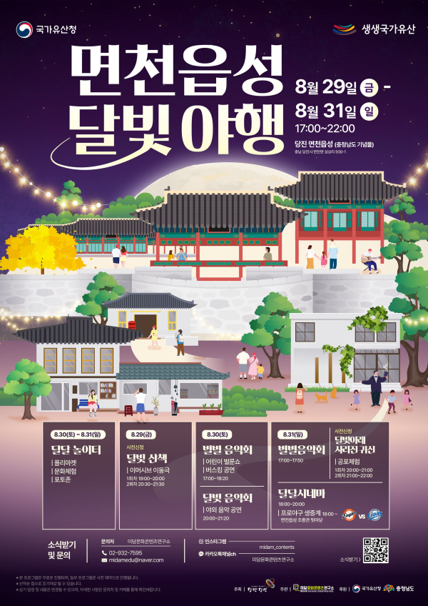 면천읍성 달빛야행 포스터