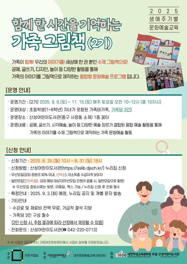 「함께 한 시간을 기억하는 가족 그림책」 2기 참여자 모집 안내문