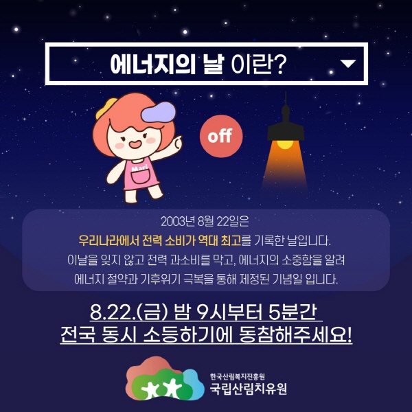 에너지의 날 ‘불을 끄고, 별을 켜다’ 홍보 포스터