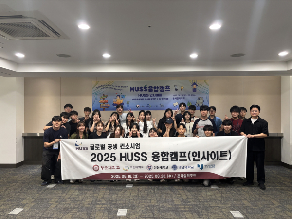 2025 HUSS 융합캠프 글로벌 공생 컨소시엄 참여자 단체 사진