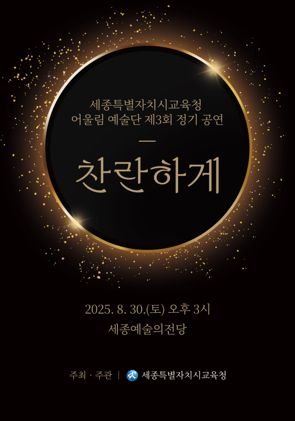 찬란하게 행사 포스터