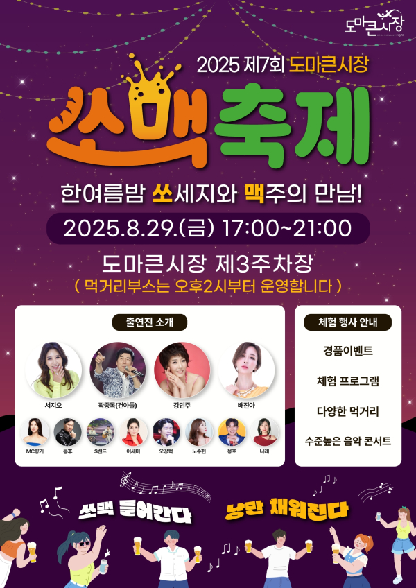 2025년 제7회 도마큰시장 쏘맥축제 포스터